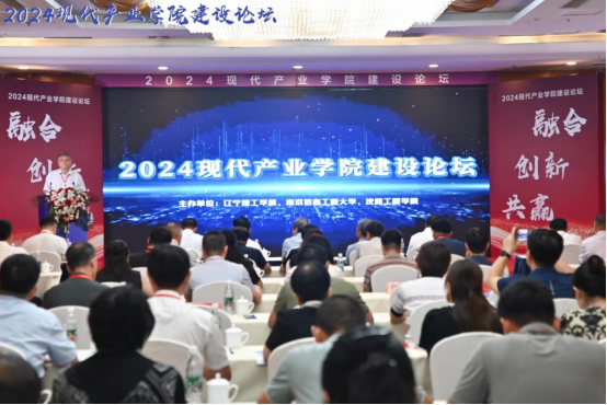 深化产教融合 创新引领未来——辽宁理工学院成功举办2024 现代产业学院建设论坛