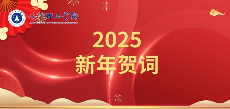 凝心聚力促发展 乘势而上谱新篇——辽宁理工学院2025年新年贺词