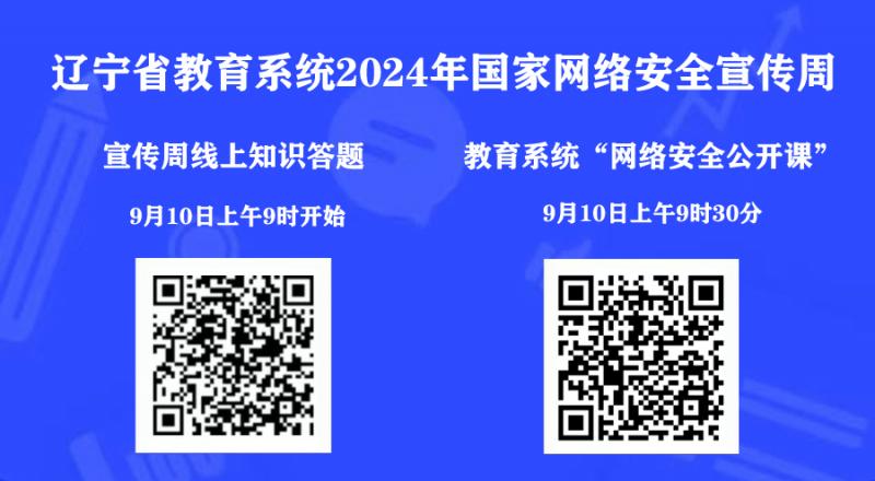 辽宁省教育系统2024年国家网络安全宣传周——线上答题、网络安全