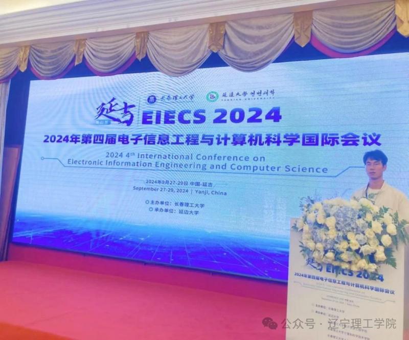 我校教师受邀参加EIECS2024国际会议并作学术报告